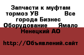 Запчасти к муфтам-тормоз УВ - 3138.  - Все города Бизнес » Оборудование   . Ямало-Ненецкий АО